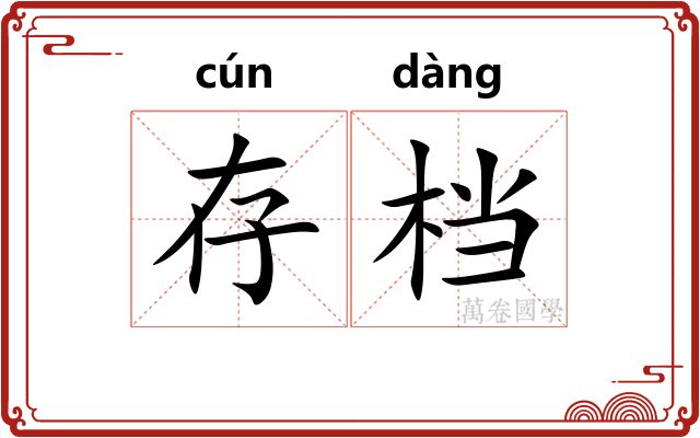 存档