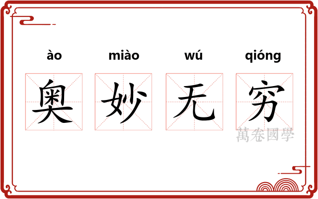 奥妙无穷