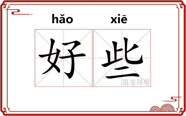 好些