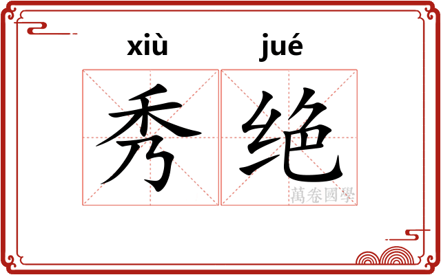 秀绝