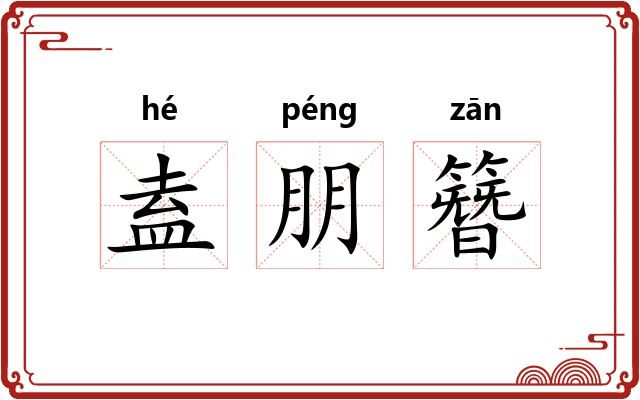 盍朋簪 盍朋簪