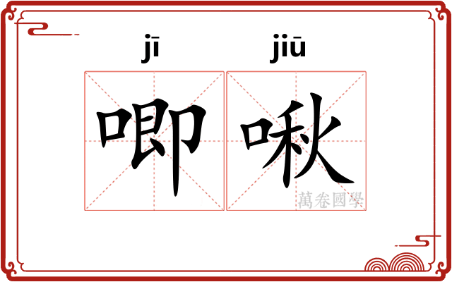 唧啾