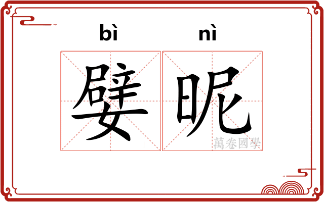 嬖昵