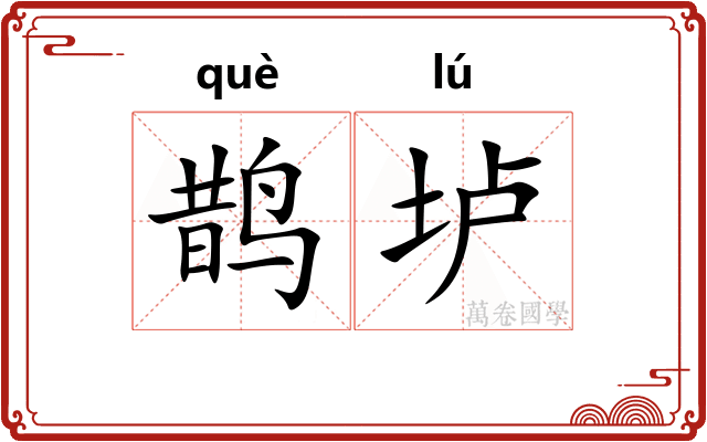 鹊垆