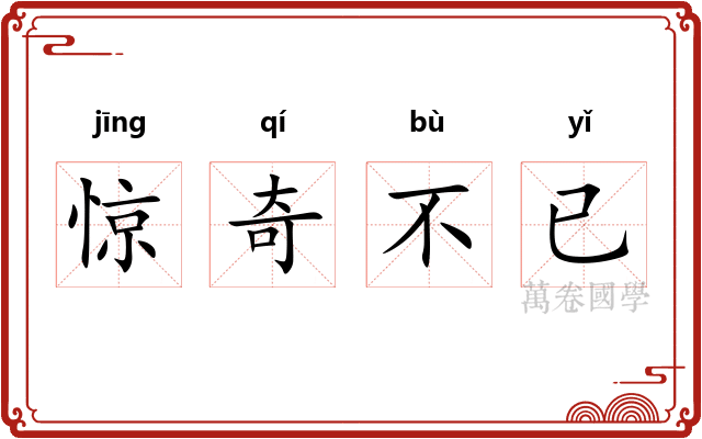 惊奇不已