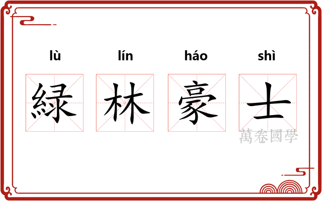 緑林豪士 緑林豪士