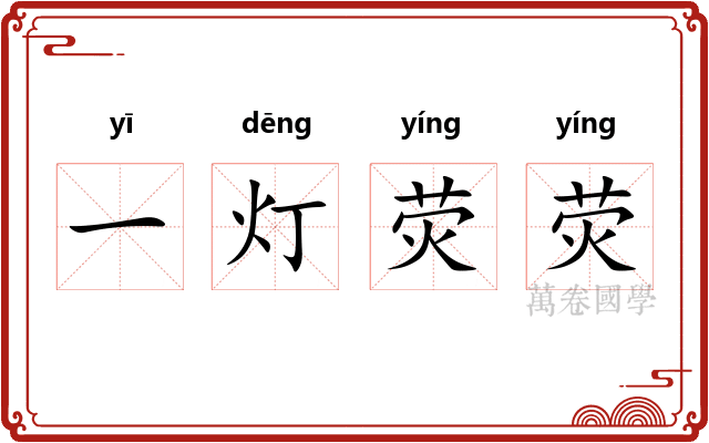 一灯荧荧