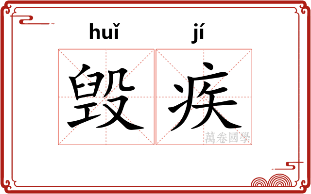 毁疾