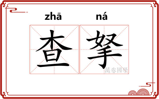 查拏