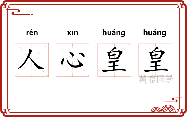 人心皇皇 人心皇皇