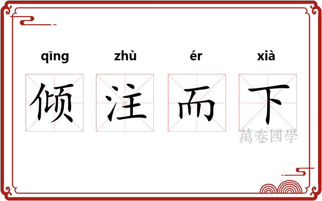 倾注而下
