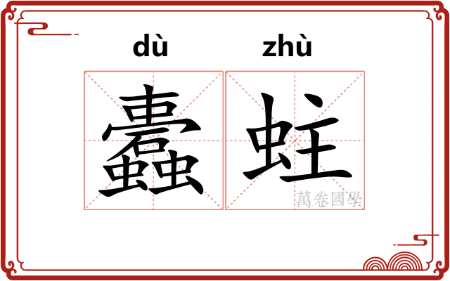 蠹蛀