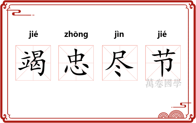 竭忠尽节 竭忠尽节