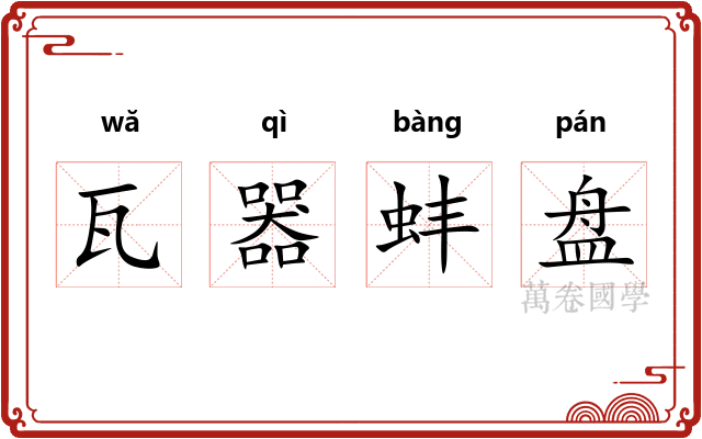 瓦器蚌盘