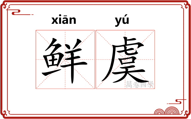 鲜虞 鲜虞