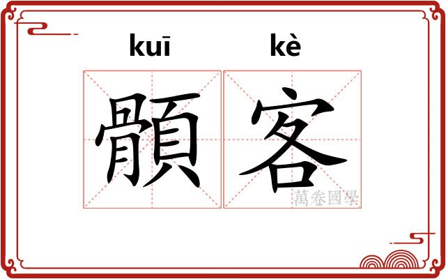 顝客