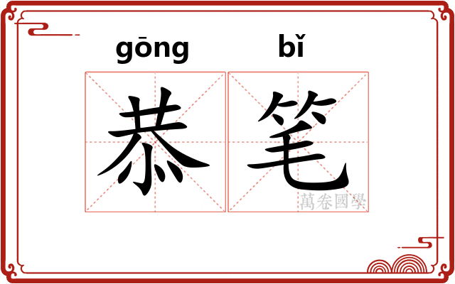 恭笔