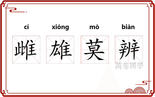 雌雄莫辨