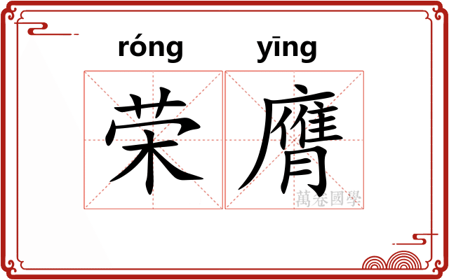 荣膺