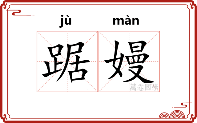踞嫚