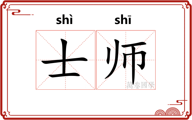 士师