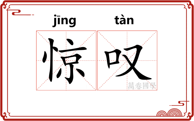 惊叹