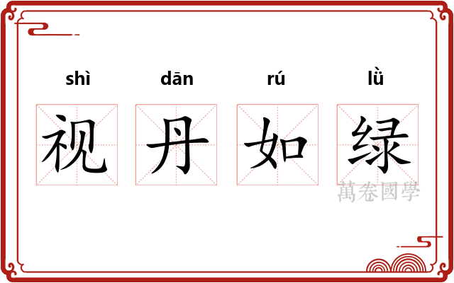 视丹如绿