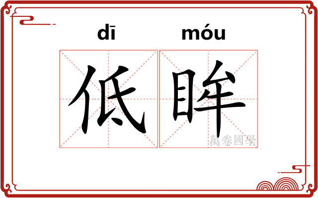低眸