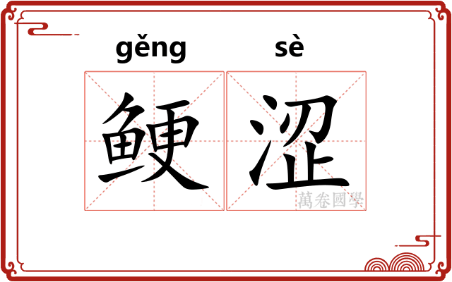 鲠涩