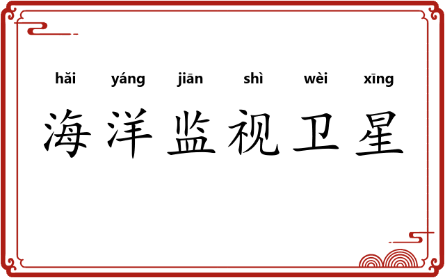 海洋监视卫星