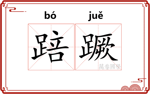 踣蹶