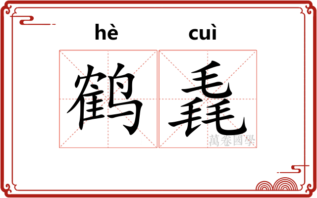 鹤毳
