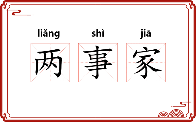 两事家