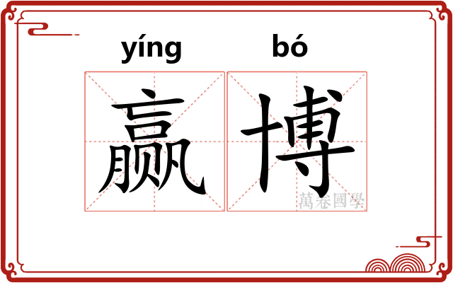 赢博