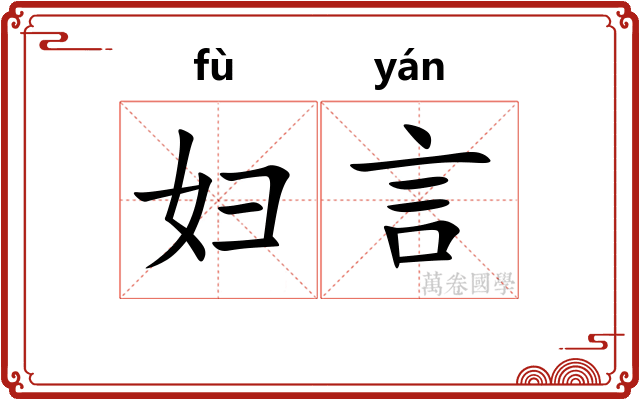 妇言