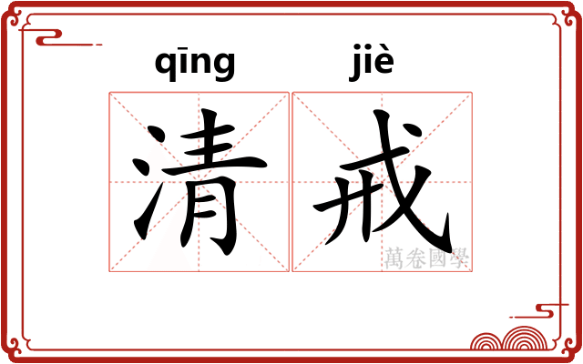 清戒
