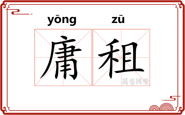 庸租