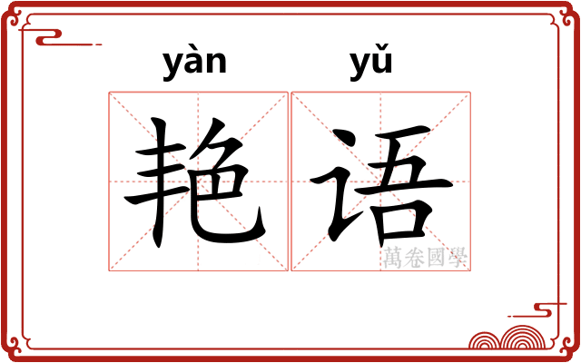 艳语