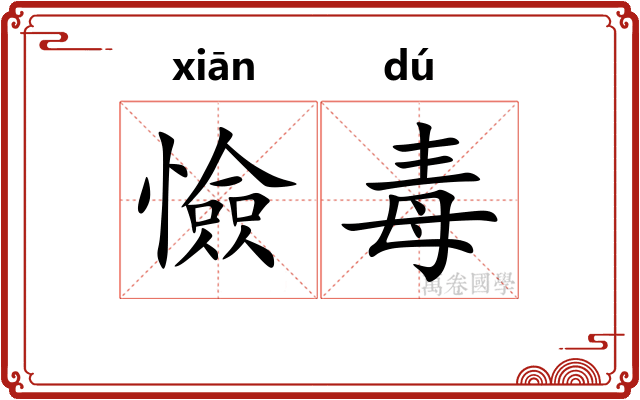 憸毒