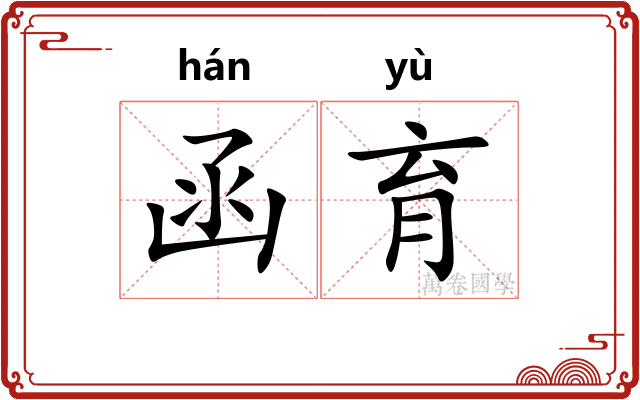 函育