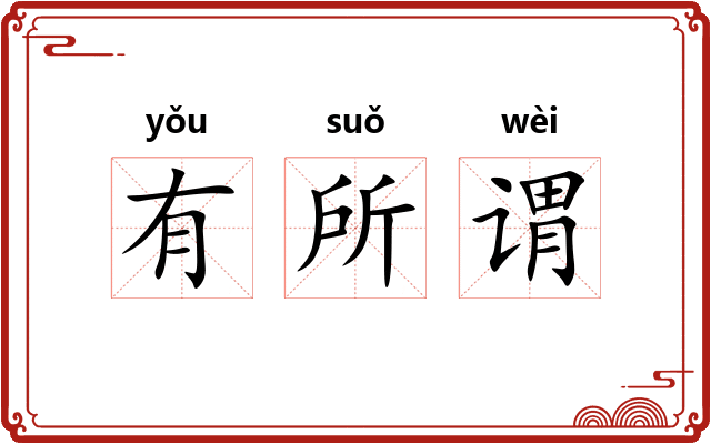 有所谓
