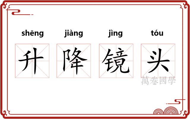 升降镜头