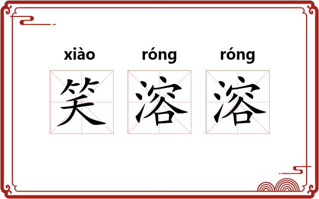 笑溶溶