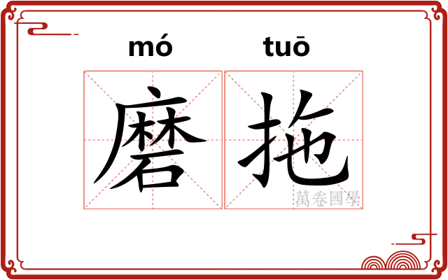 磨拖