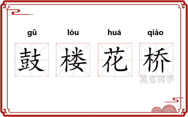 鼓楼花桥