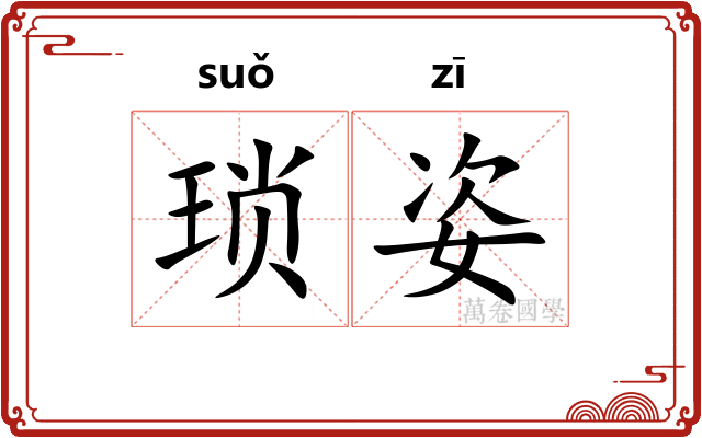 琐姿