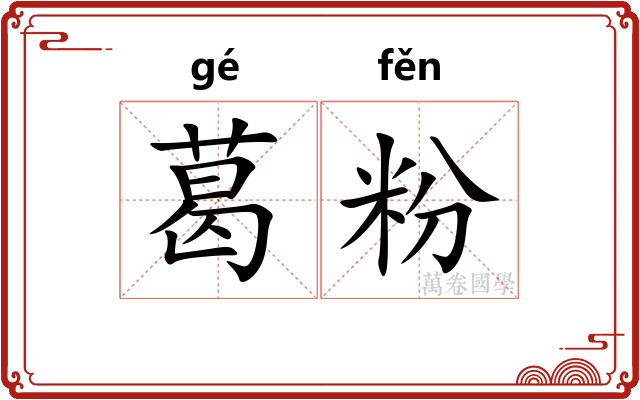 葛粉