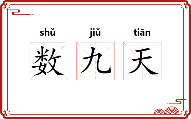 数九天