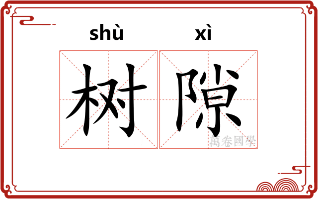 树隙