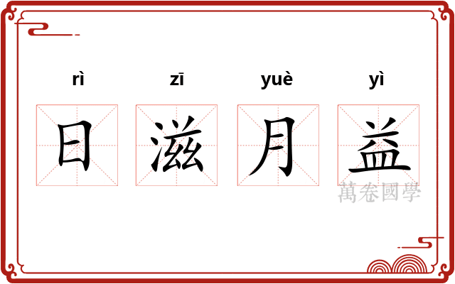 日滋月益